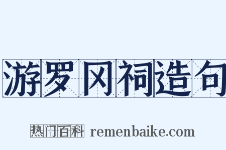 游罗冈祠造句是什么意思的图片